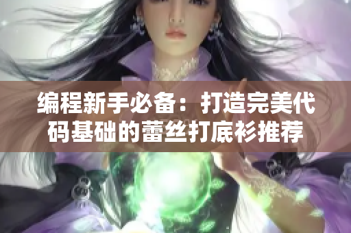 编程新手必备：打造完美代码基础的蕾丝打底衫推荐