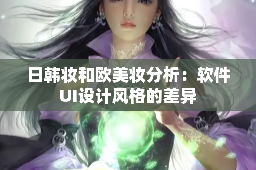 日韩妆和欧美妆分析：软件UI设计风格的差异