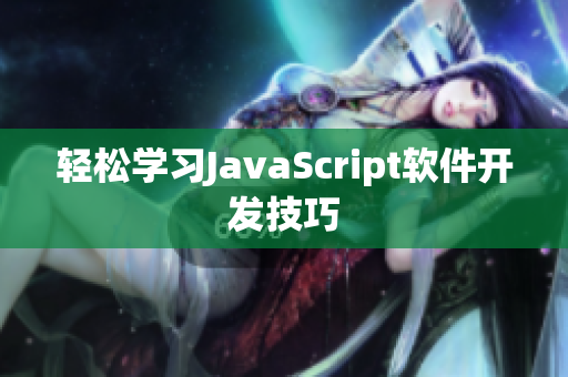 轻松学习JavaScript软件开发技巧