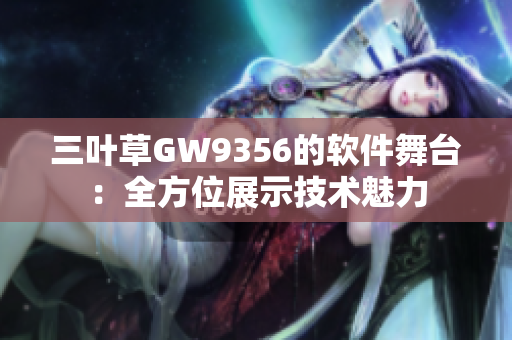 三叶草GW9356的软件舞台：全方位展示技术魅力