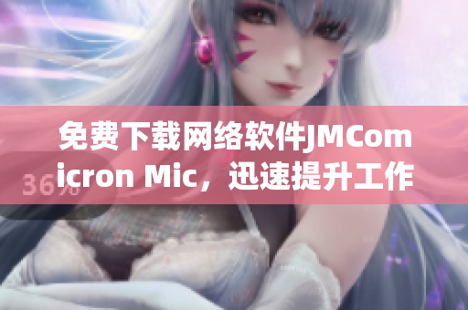 免费下载网络软件JMComicron Mic，迅速提升工作效率