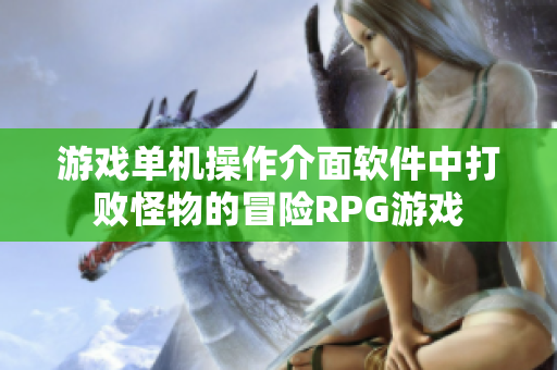 游戏单机操作介面软件中打败怪物的冒险RPG游戏