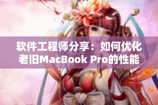 软件工程师分享：如何优化老旧MacBook Pro的性能