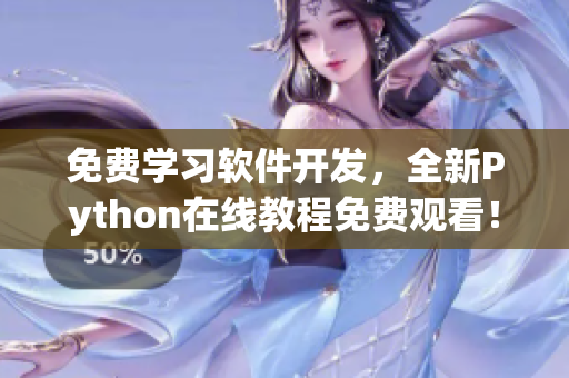 免费学习软件开发，全新Python在线教程免费观看！