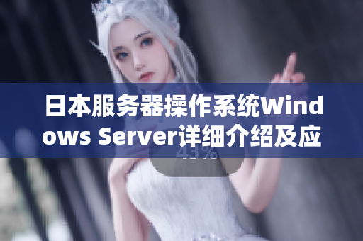 日本服务器操作系统Windows Server详细介绍及应用分享