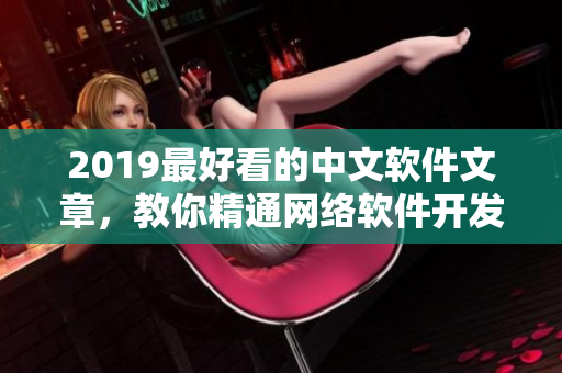 2019最好看的中文软件文章，教你精通网络软件开发技术!