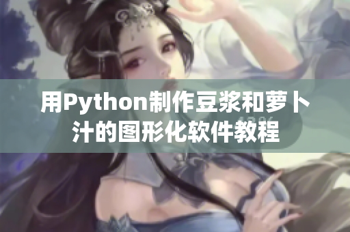 用Python制作豆浆和萝卜汁的图形化软件教程