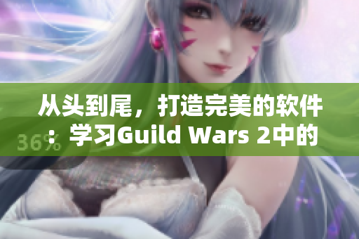 从头到尾，打造完美的软件：学习Guild Wars 2中的战斗哲学