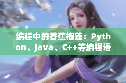 编程中的香蕉榴莲：Python、Java、C++等编程语言简介与比较