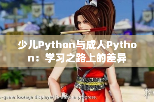 少儿Python与成人Python：学习之路上的差异