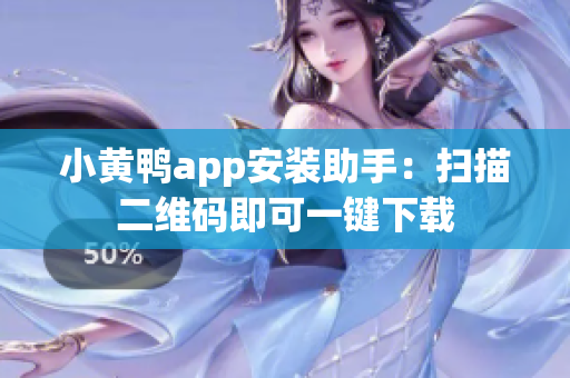 小黄鸭app安装助手：扫描二维码即可一键下载