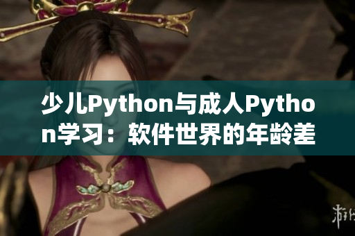 少儿Python与成人Python学习：软件世界的年龄差异