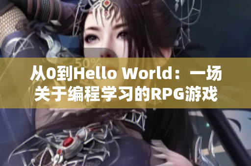 从0到Hello World：一场关于编程学习的RPG游戏