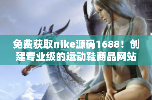 免费获取nike源码1688！创建专业级的运动鞋商品网站