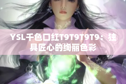 YSL千色口红T9T9T9T9：独具匠心的绚丽色彩