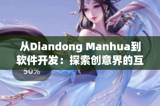 从Diandong Manhua到软件开发：探索创意界的互动和创新