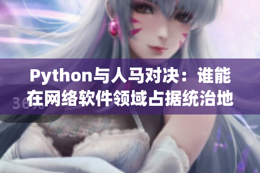 Python与人马对决：谁能在网络软件领域占据统治地位？