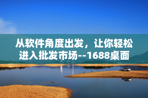 从软件角度出发，让你轻松进入批发市场--1688桌面版重构实战