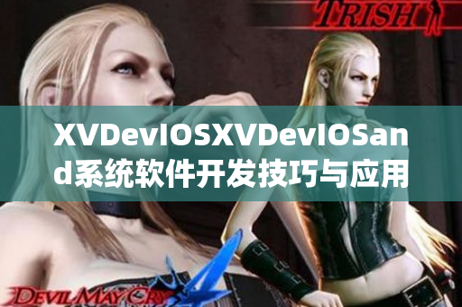 XVDevIOSXVDevIOSand系统软件开发技巧与应用分享