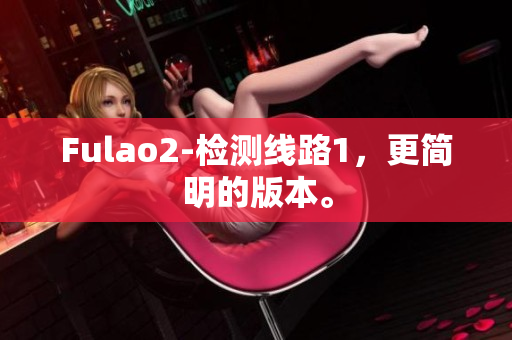 Fulao2-检测线路1，更简明的版本。