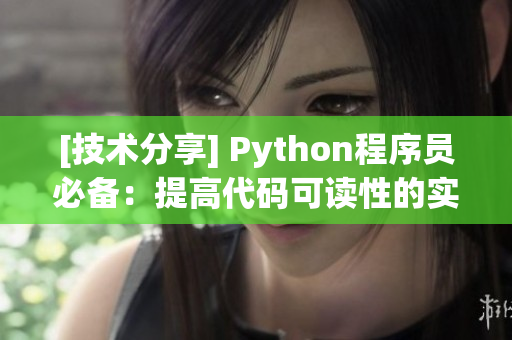 [技术分享] Python程序员必备：提高代码可读性的实用技巧