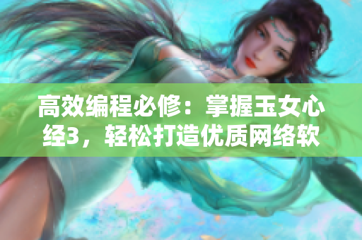 高效编程必修：掌握玉女心经3，轻松打造优质网络软件