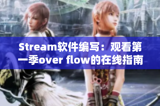 Stream软件编写：观看第一季over flow的在线指南