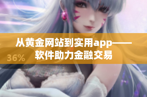 从黄金网站到实用app——软件助力金融交易