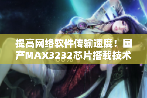 提高网络软件传输速度！国产MAX3232芯片搭载技术分析