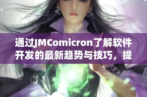 通过JMComicron了解软件开发的最新趋势与技巧，提高软件开发水平