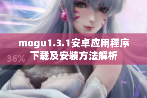 mogu1.3.1安卓应用程序下载及安装方法解析