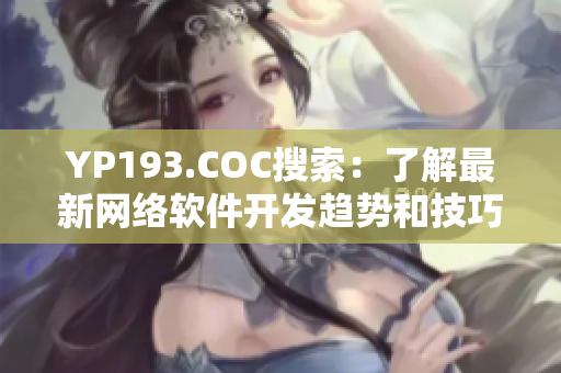 YP193.COC搜索：了解最新网络软件开发趋势和技巧