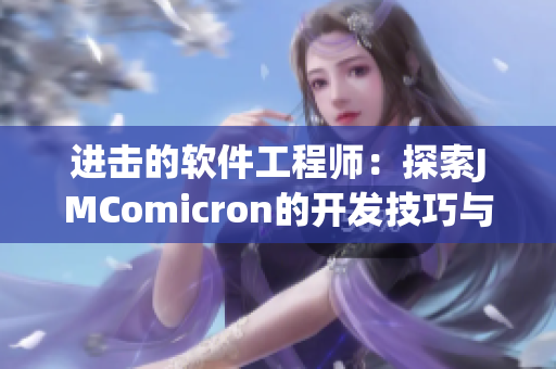 进击的软件工程师：探索JMComicron的开发技巧与实践