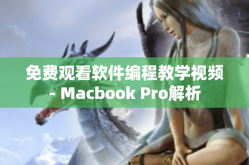 免费观看软件编程教学视频- Macbook Pro解析