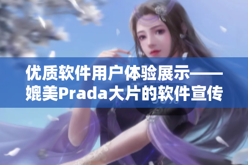 优质软件用户体验展示——媲美Prada大片的软件宣传大片