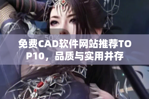 免费CAD软件网站推荐TOP10，品质与实用并存