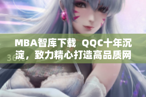 MBA智库下载  QQC十年沉淀，致力精心打造高品质网络软件