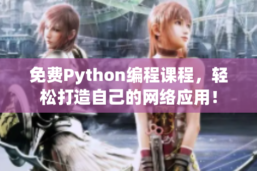 免费Python编程课程，轻松打造自己的网络应用！