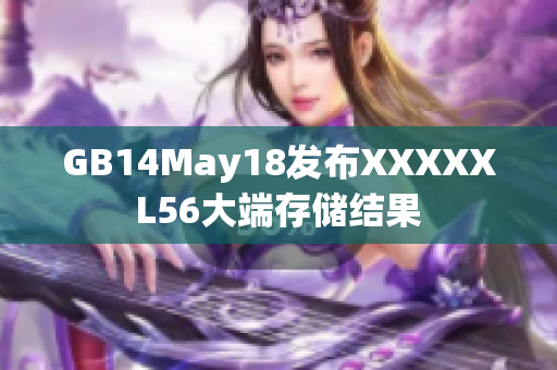 GB14May18发布XXXXXL56大端存储结果