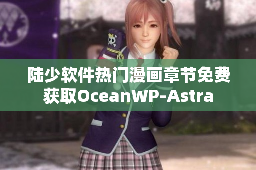 陆少软件热门漫画章节免费获取OceanWP-Astra