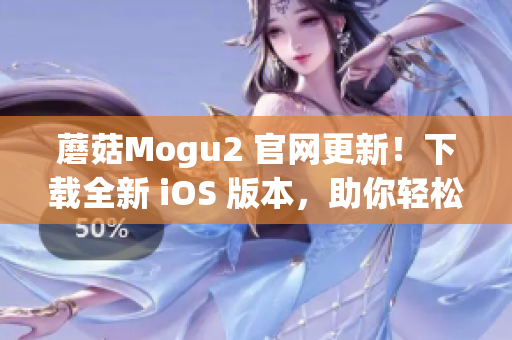 蘑菇Mogu2 官网更新！下载全新 iOS 版本，助你轻松管理软件