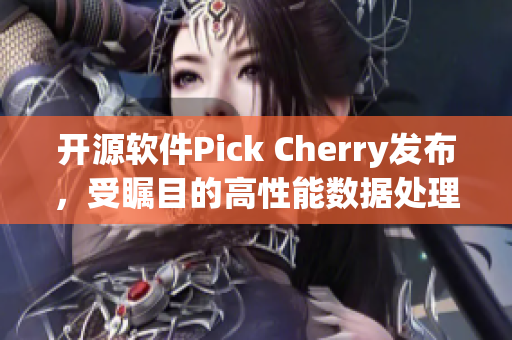 开源软件Pick Cherry发布，受瞩目的高性能数据处理方案