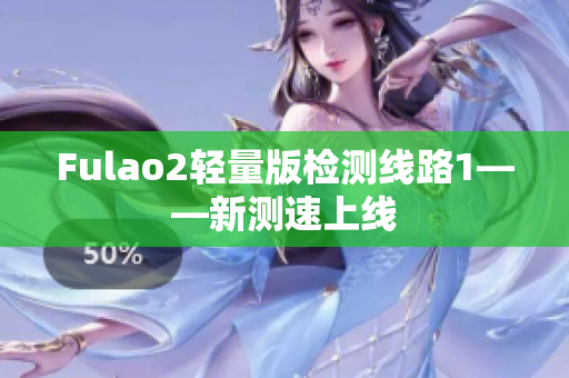 Fulao2轻量版检测线路1——新测速上线