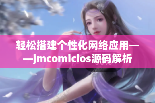 轻松搭建个性化网络应用——jmcomicios源码解析