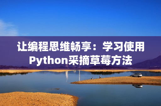 让编程思维畅享：学习使用Python采摘草莓方法