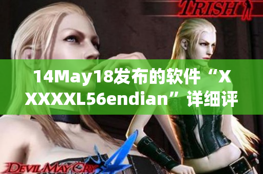 14May18发布的软件“XXXXXL56endian”详细评测