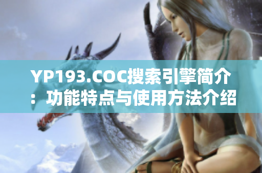 YP193.COC搜索引擎简介：功能特点与使用方法介绍