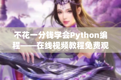 不花一分钱学会Python编程——在线视频教程免费观看！