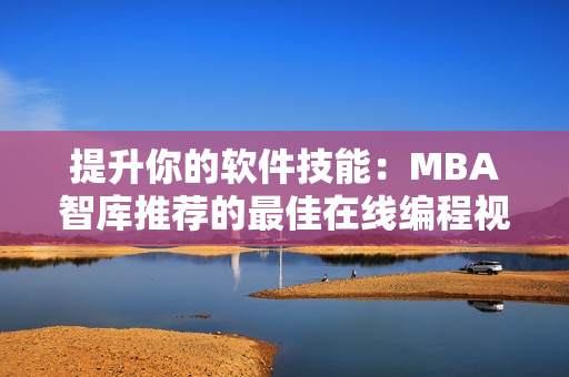 提升你的软件技能：MBA智库推荐的最佳在线编程视频课程