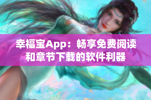 幸福宝App：畅享免费阅读和章节下载的软件利器